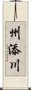 州添川 Scroll