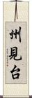 州見台 Scroll
