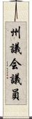 州議会議員 Scroll