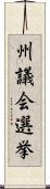 州議会選挙 Scroll