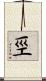 巠 Scroll