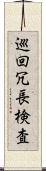 巡回冗長検査 Scroll