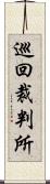 巡回裁判所 Scroll