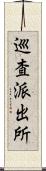 巡査派出所 Scroll