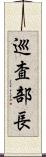 巡査部長 Scroll