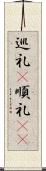 巡礼(P) Scroll