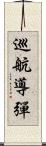 巡航導彈 Scroll