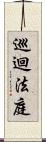 巡迴法庭 Scroll