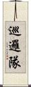 巡邏隊 Scroll