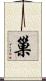 巢 Scroll