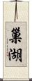 巢湖 Scroll