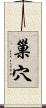 巢穴 Scroll