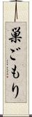 巣ごもり Scroll