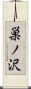 巣ノ沢 Scroll