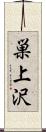 巣上沢 Scroll