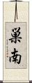 巣南 Scroll
