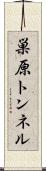 巣原トンネル Scroll