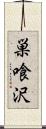 巣喰沢 Scroll