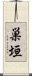 巣垣 Scroll