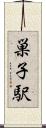 巣子駅 Scroll