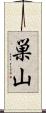 巣山 Scroll