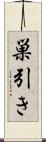 巣引き Scroll