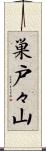 巣戸々山 Scroll