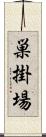 巣掛場 Scroll