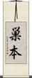 巣本 Scroll