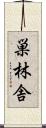 巣林舎 Scroll