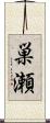 巣瀬 Scroll
