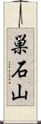 巣石山 Scroll