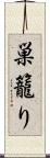 巣籠り Scroll