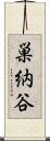 巣納谷 Scroll