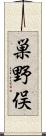 巣野俣 Scroll