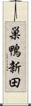 巣鴨新田 Scroll