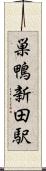 巣鴨新田駅 Scroll