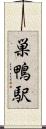 巣鴨駅 Scroll
