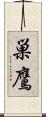 巣鷹 Scroll