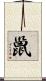 巤 Scroll