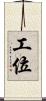 工位 Scroll