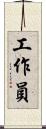 工作員 Scroll