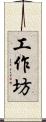工作坊 Scroll