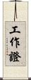 工作證 Scroll
