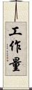 工作量 Scroll