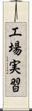 工場実習 Scroll