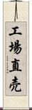 工場直売 Scroll