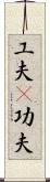 工夫(P);功夫 Scroll