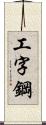 工字鋼 Scroll