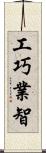 工巧業智 Scroll